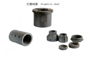 石墨轴套